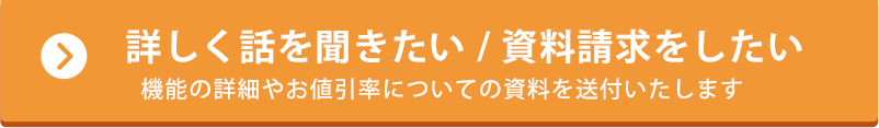 詳しく話しをききたい / 資料請求をしたい